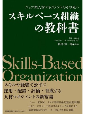 cover image of ジョブ型人材マネジメントのその先へ　スキルベース組織の教科書